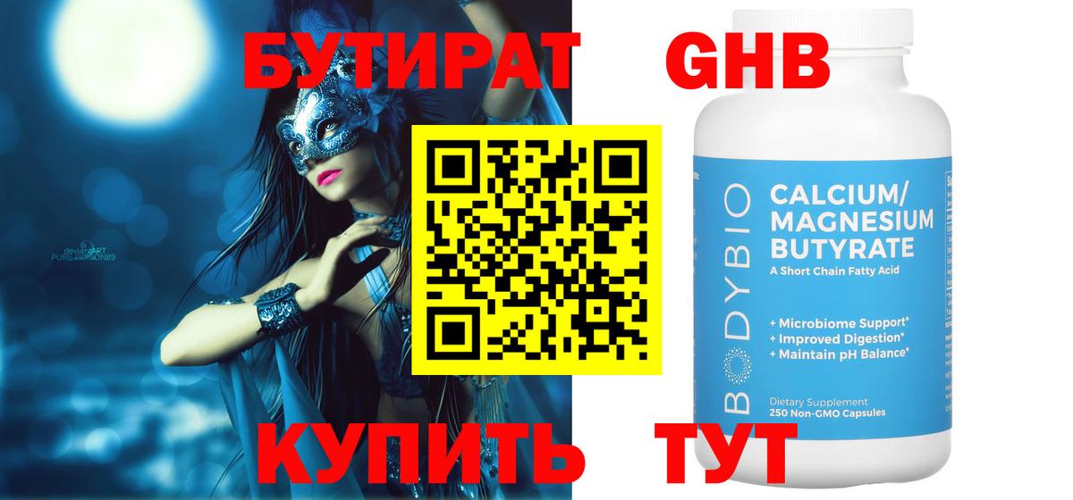 Таганрог  БУТИРАТ оксибутират  БУТИРАТ  Вход с VPN 